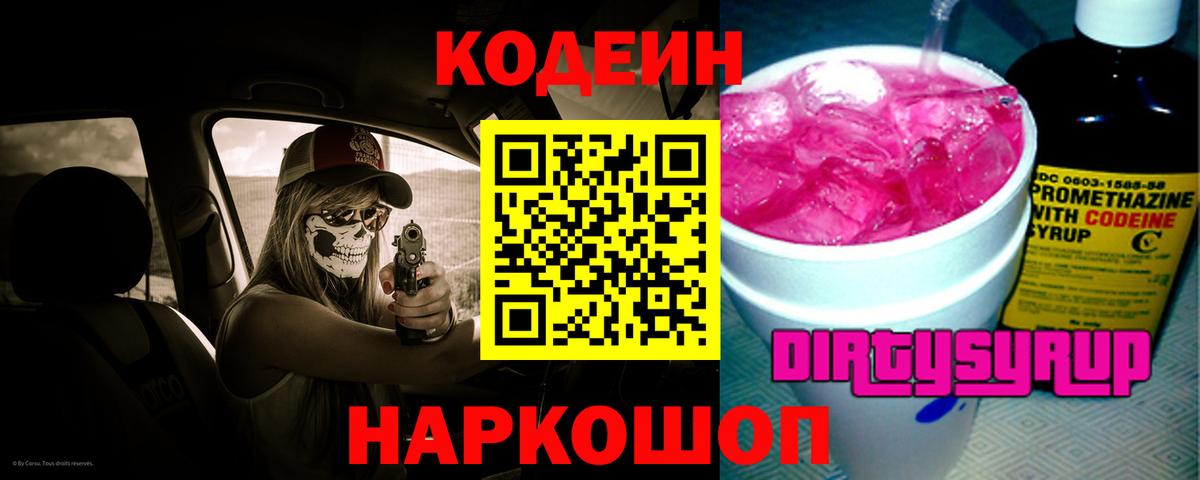 Кодеин Purple Drank Костомукша